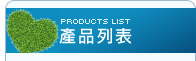 產品列表